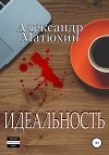 Идеальность (СИ)