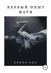 Первый опыт Мари