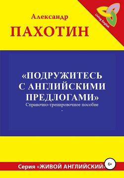 Подружитесь с английскими предлогами