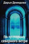 По ту сторону северного ветра (СИ)