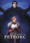 Ретрокс (СИ)