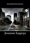 Доминик Каррера. Каникулы (СИ)