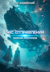 Час отправления (Сборник рассказов) (СИ)