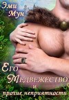 Его Медвежество и прочие неприятности (СИ)
