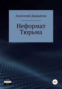 Неформат. Тюрьма