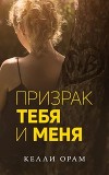 Призрак тебя и меня (ЛП)