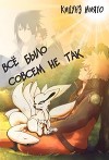 Всё было совсем не так (СИ)