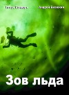 Зов Льда