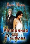 Истинная для Грифона (СИ)