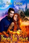 Гори во мне (СИ)