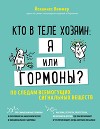 Кто в теле хозяин: я или гормоны? По следам всемогущих сигнальных веществ