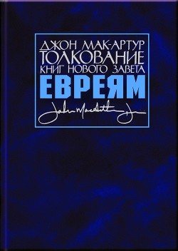 Толкование книг Нового Завета. Послание к евреям