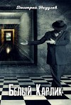 Белый Карлик (СИ)