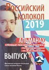 Альманах «Российский колокол». «Новые писатели России». Литературная премия М. Ю. Лермонтова. Выпуск №4