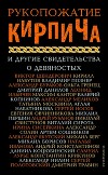 Рукопожатие Кирпича и другие свидетельства о девяностых