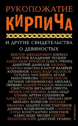 Рукопожатие Кирпича и другие свидетельства о девяностых