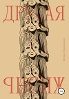 Другая жизнь