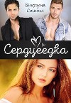 Сердцеедка (СИ)