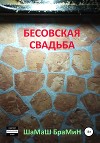 Бесовская свадьба