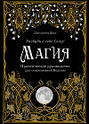 Магия. Практическое руководство для современной Ведьмы