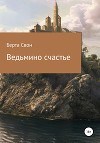 Ведьмино счастье