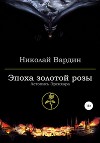 Эпоха золотой розы