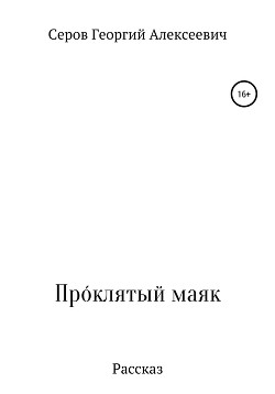 Осадчук пламя севера читать. Добровольно проклятые читать онлайн бесплатно полностью. Книга письма с маяка. Книга пепла Проклятый Маяк.