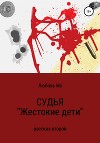 СУДЬЯ. Рассказ второй «Жестокие дети»