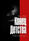 Конец детства