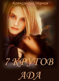 7 кругов Ада (СИ)