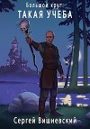 Большой круг: Такая учеба (СИ)