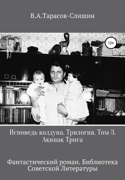 Трилогия. Исповедь колдуна. Часть 3