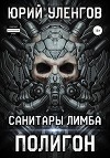 Полигон. Санитары Лимба