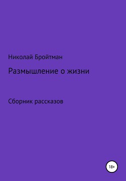 Размышление о жизни