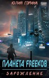 Планета FREEkoв. Зарождение (СИ)