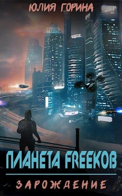 Планета FREEkoв. Зарождение (СИ)