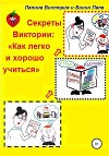 Секреты Виктории: Как легко и хорошо учиться