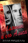 Шляпник и его Алиса (ЛП)