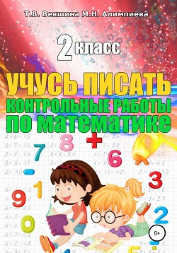 Учусь писать контрольные работы по математике. 2 класс