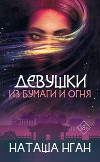Девушки из бумаги и огня