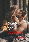 Голубка для оборотня (СИ)