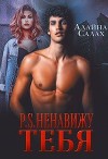 P.S. Ненавижу тебя (СИ)
