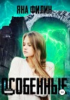 Особенные (СИ)