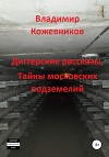 Диггерские рассказы, тайны московских подземелий