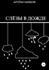 Слёзы в дожде