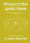 Искусство действия