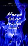 Аватар Войны. Книга первая: голубой огонь (СИ)