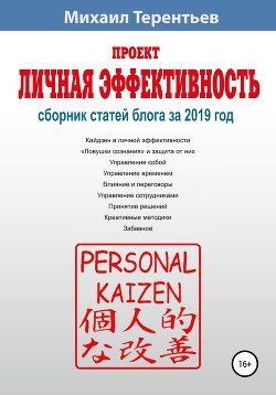 Проект «Личная эффективность». Сборник статей блога за 2019 год