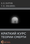 Краткий курс теории смерти