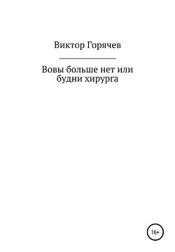 Вовы больше нет или будни хирурга